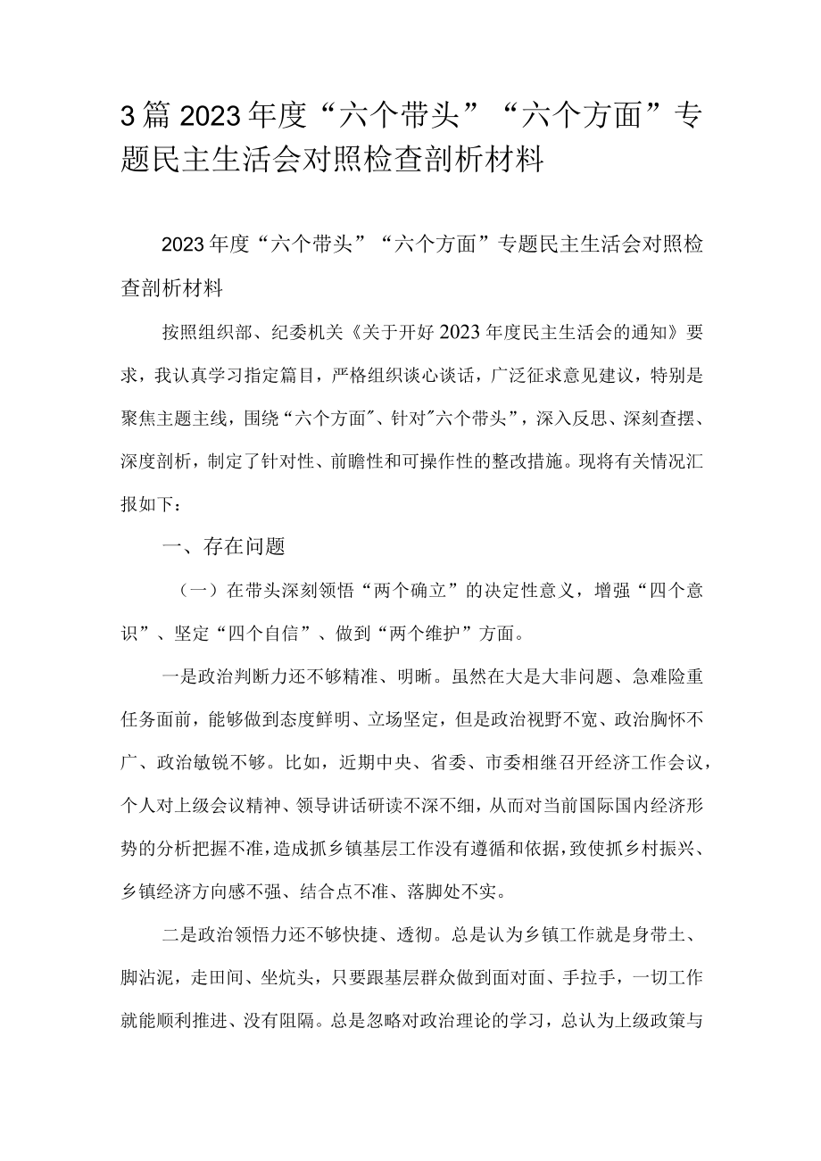 3篇2023年度六个带头六个方面专题民主生活会对照检查剖析材料.docx_第1页