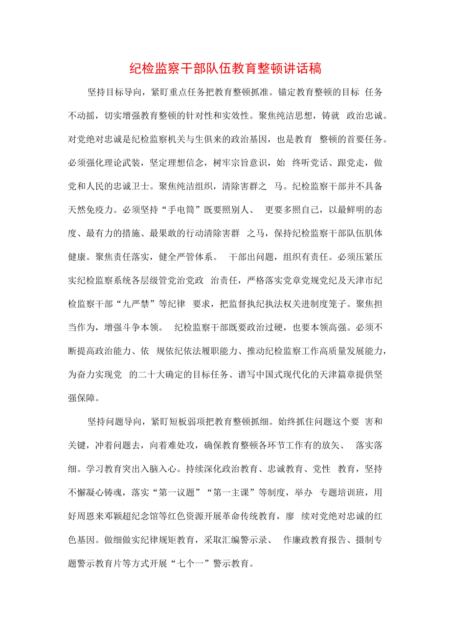 3篇2023年纪检监察干部队伍纪律教育整顿个人学习心得领悟.docx_第1页