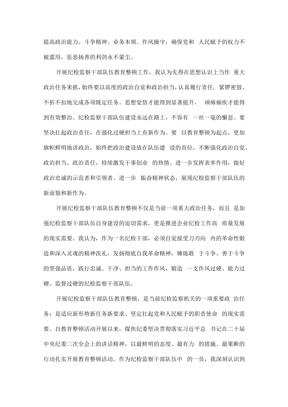 3篇2023年纪检监察干部队伍纪律教育整顿个人学习心得领悟.docx_第3页