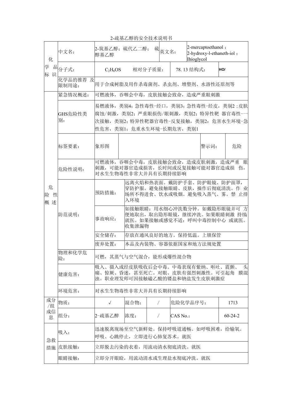 2巯基乙醇的安全技术说明书.docx_第1页