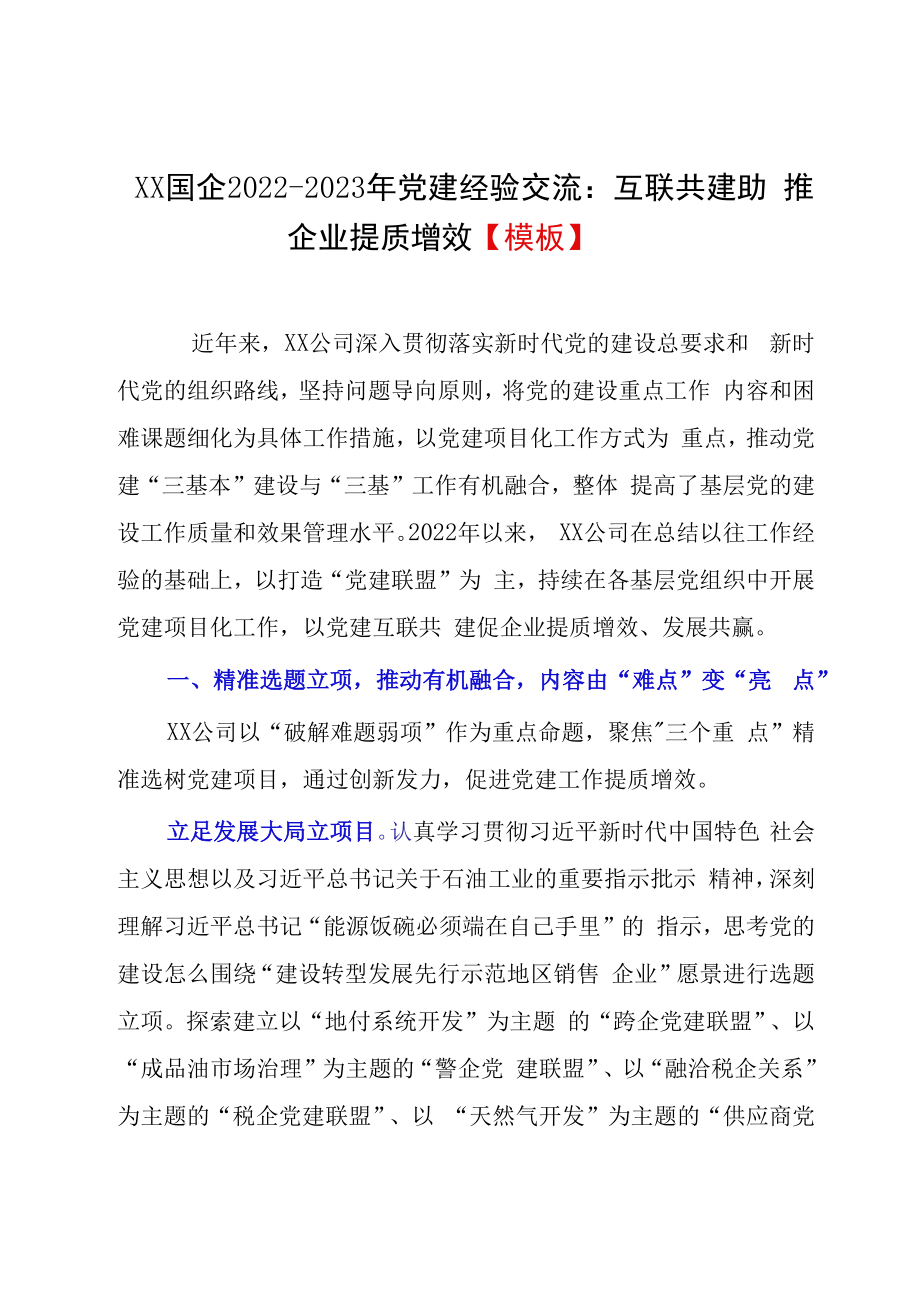 XX国企20232023年党建经验交流：互联共建助推企业提质增效模板.docx_第1页