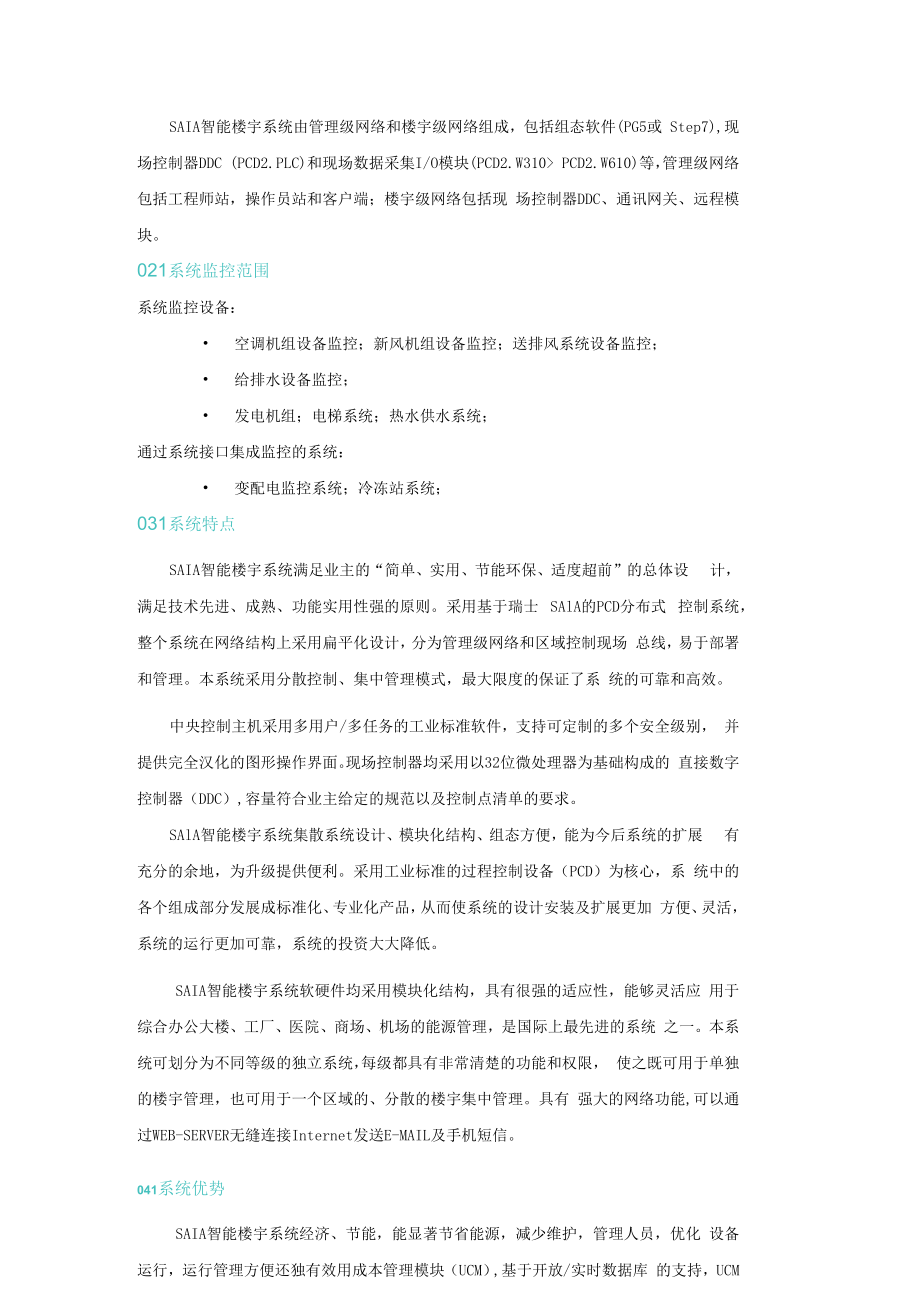 SAIA智能楼宇自控系统大全.docx_第2页