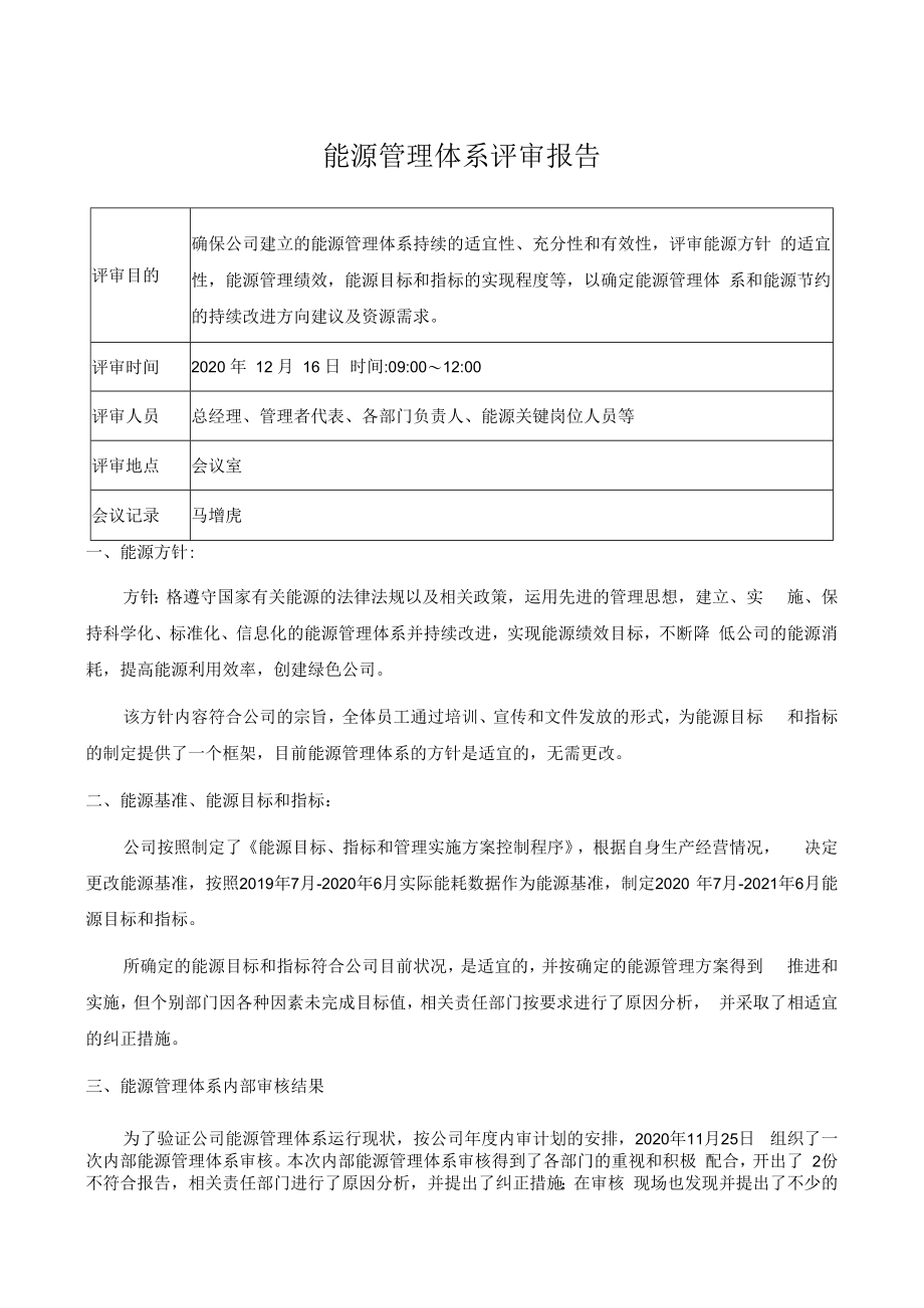 ISO50001能源管理体系管理评审报告.docx_第1页