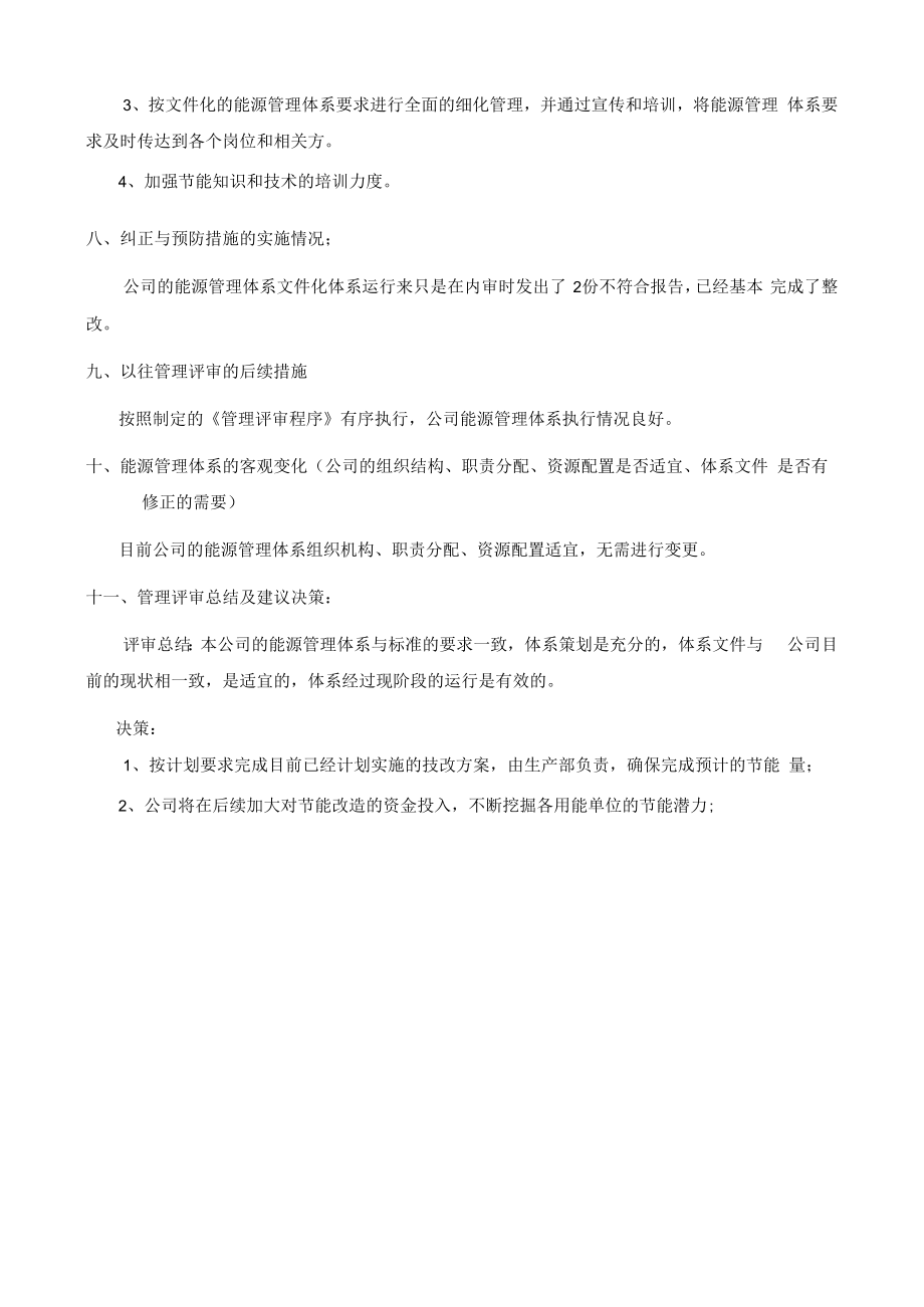 ISO50001能源管理体系管理评审报告.docx_第3页