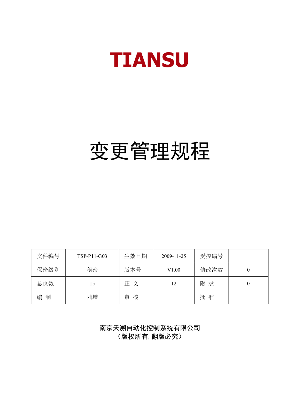 TSPP11G03变更管理规程V100.docx_第1页