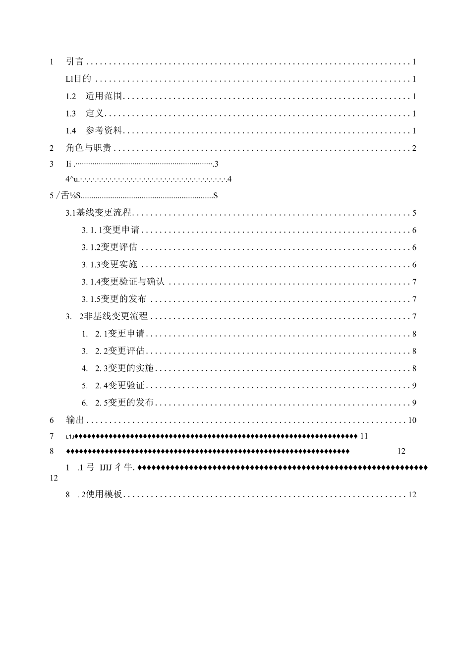 TSPP11G03变更管理规程V100.docx_第3页