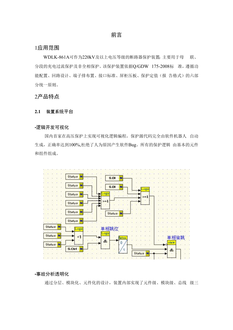 WDLK861AB6R2微机断路器保护技术说明书.docx_第3页