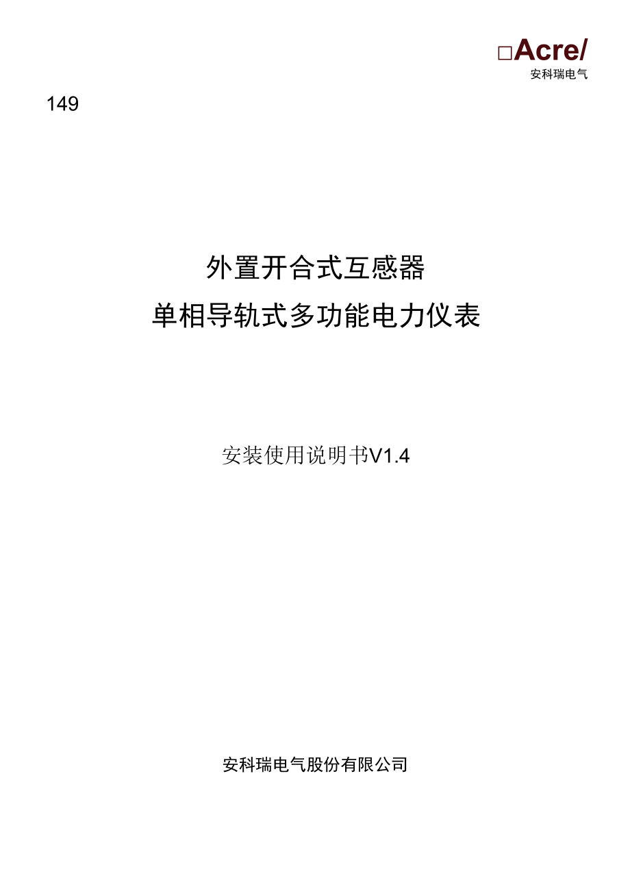 ACR10R外置开合式互感器单相导轨式多功能电力仪表说明书李亚俊.docx_第1页