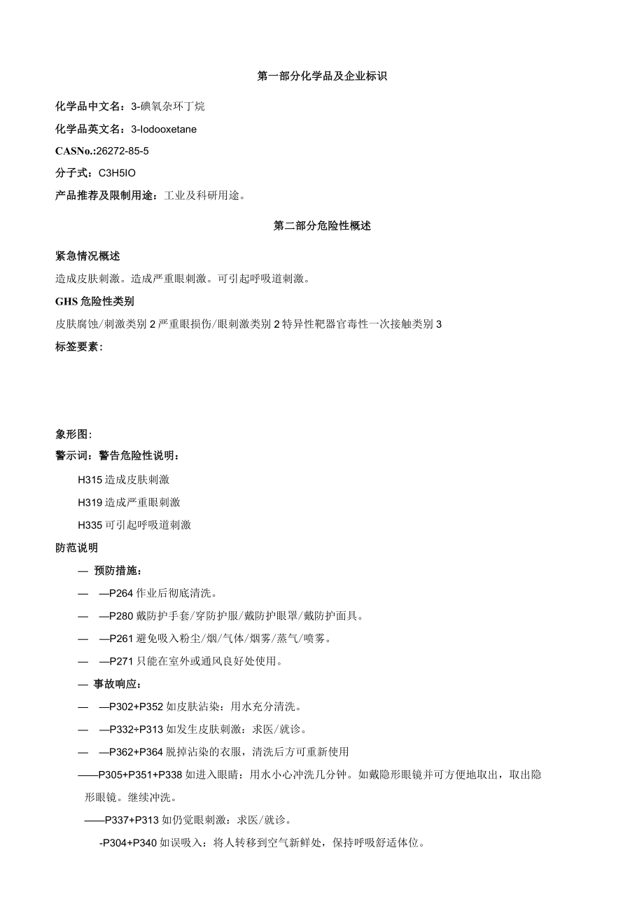 3碘氧杂环丁烷安全技术说明书MSDS.docx_第1页