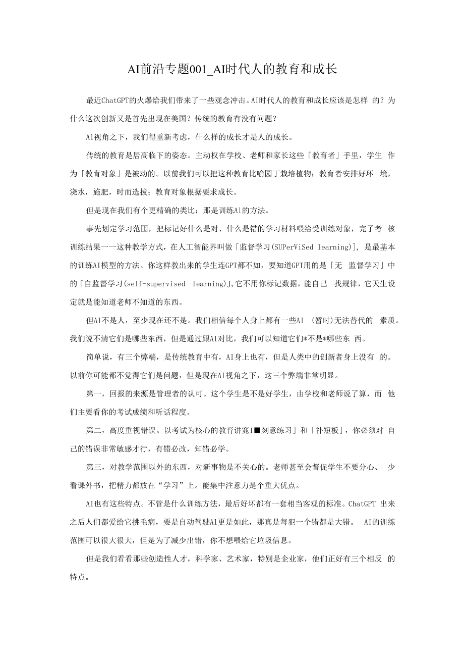 AI前沿专题001_AI时代人的教育和成长.docx_第1页