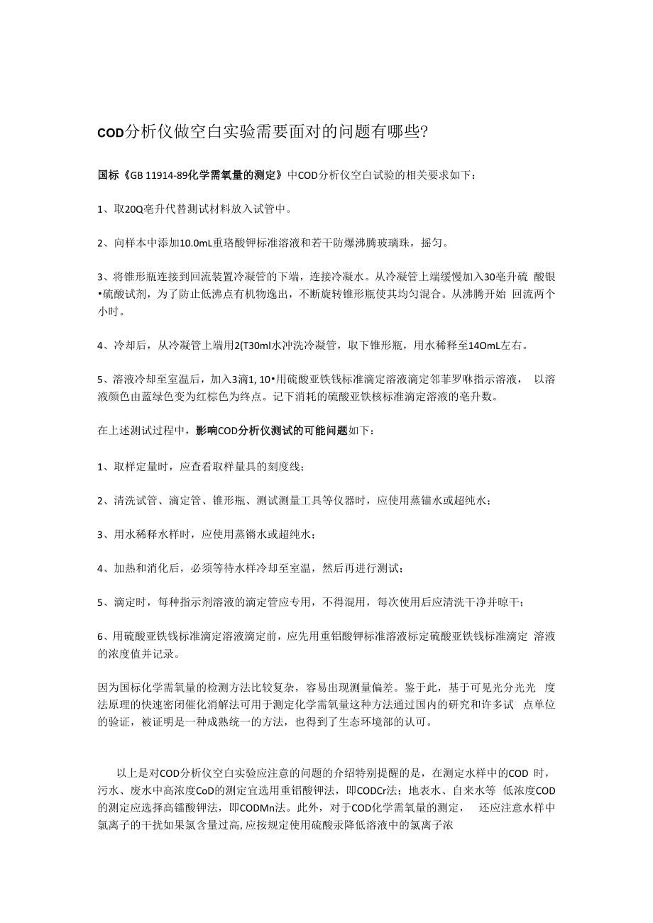 COD分析仪做空白实验需要注意哪些问题.docx_第1页