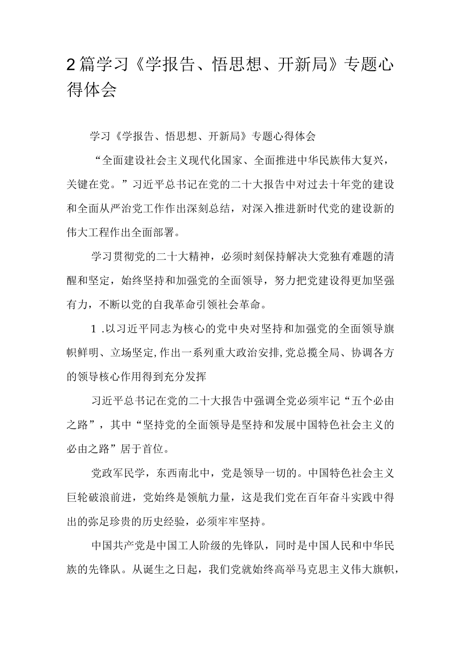 2篇学习《学报告悟思想开新局》专题心得体会.docx_第1页