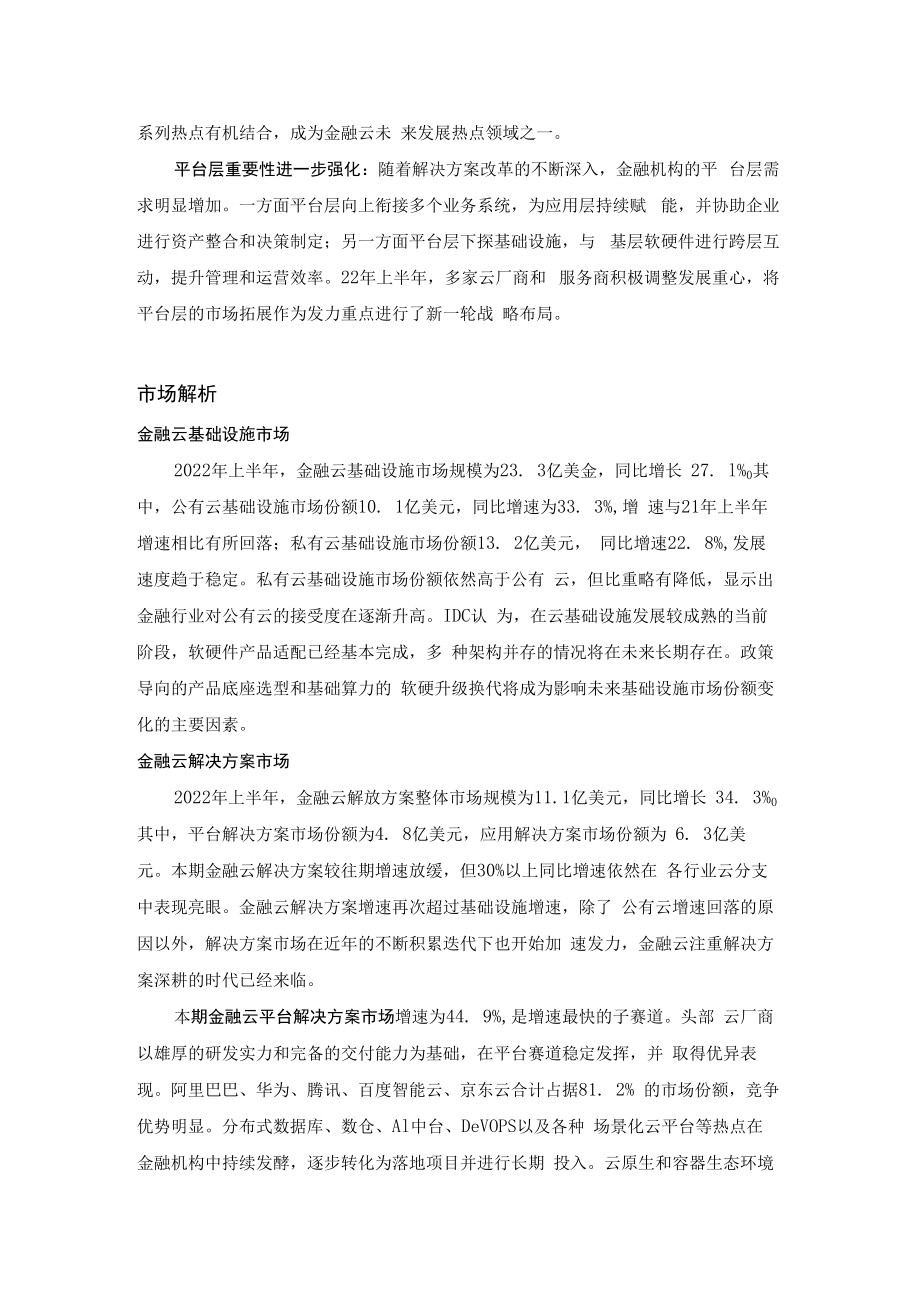 IDC中国金融云市场解析.docx_第2页