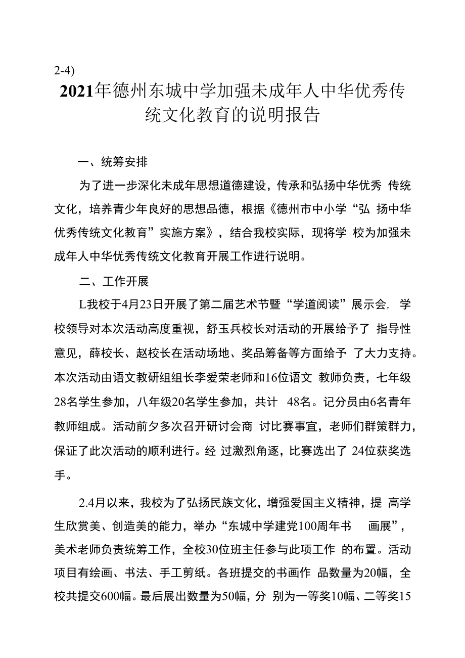 24东城中学加强未成年人中华优秀传统文化教育的说明报告.docx_第1页