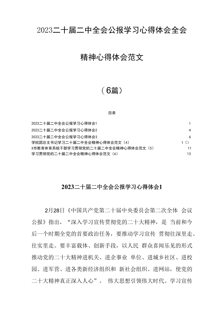 6篇2023二十届二中全会公报学习心得体会全会精神心得体会范文通用含老师学校教育系统.docx_第1页