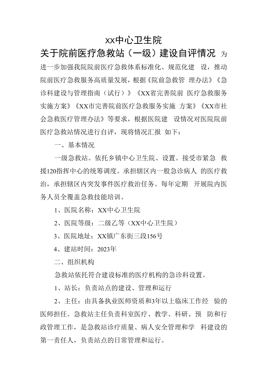 xx中心卫生院院前医疗急救站建设自评情况.docx_第1页