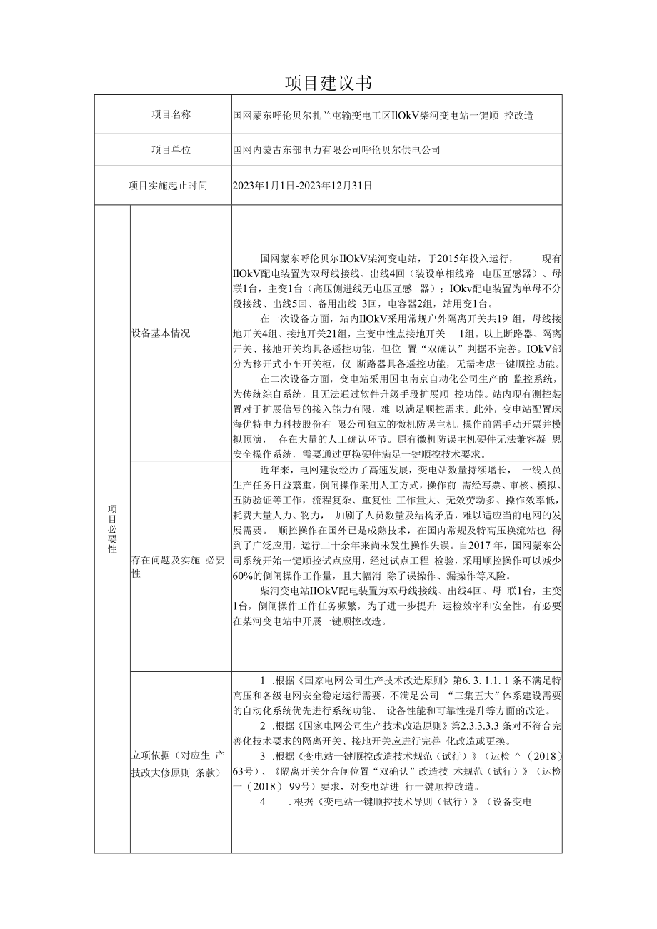 AIS摄像头国网蒙东柴河110kV变电站一键顺控改造项目建议书823.docx_第1页