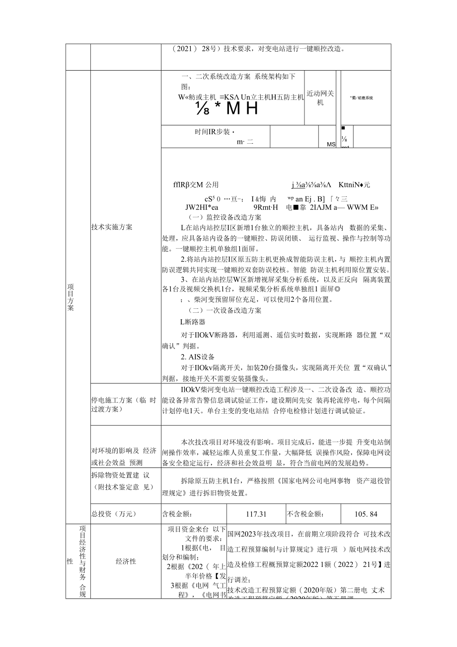 AIS摄像头国网蒙东柴河110kV变电站一键顺控改造项目建议书823.docx_第2页