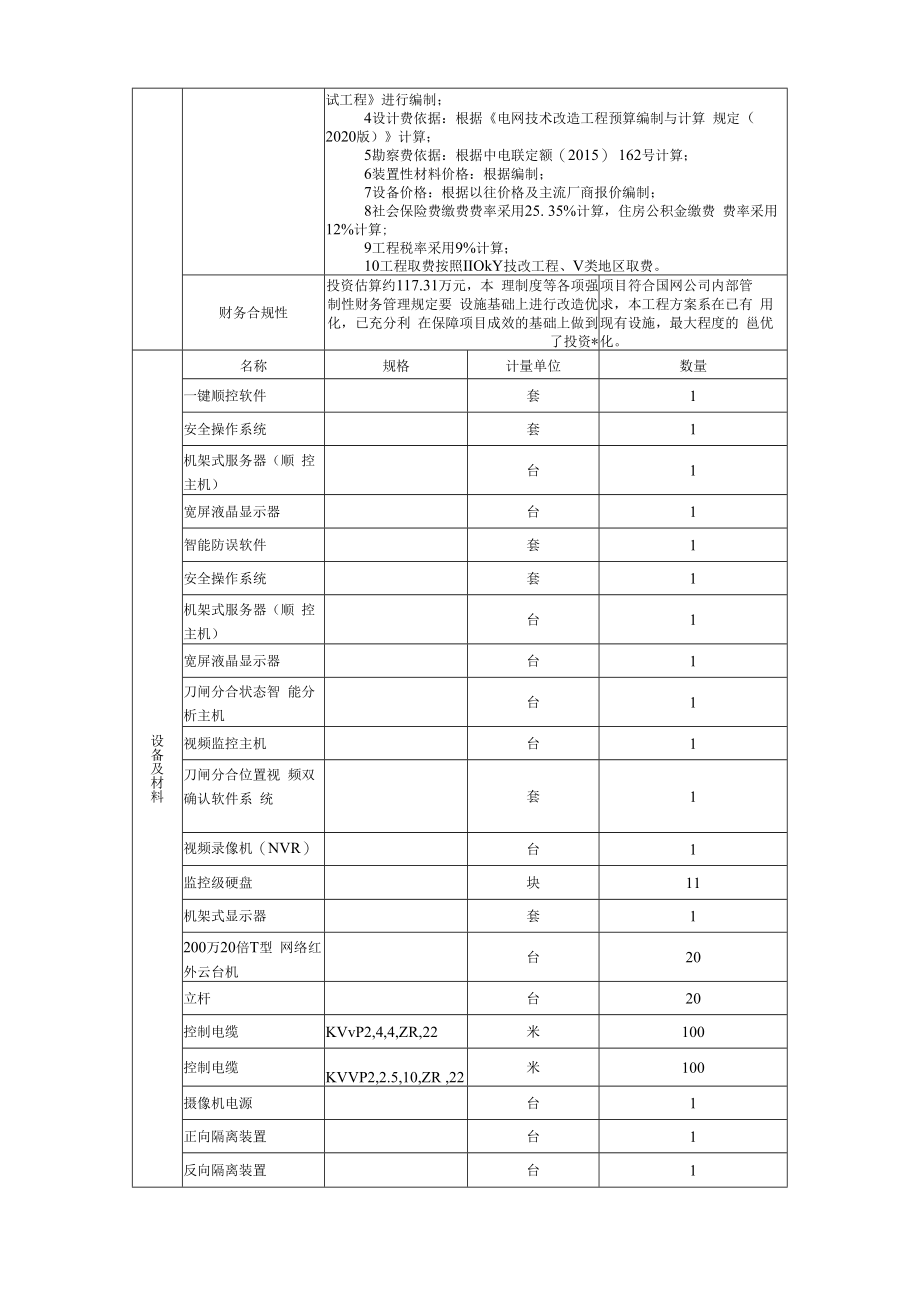 AIS摄像头国网蒙东柴河110kV变电站一键顺控改造项目建议书823.docx_第3页