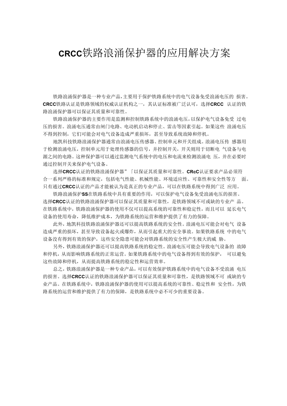 CRCC铁路浪涌保护器的应用解决方案.docx_第1页