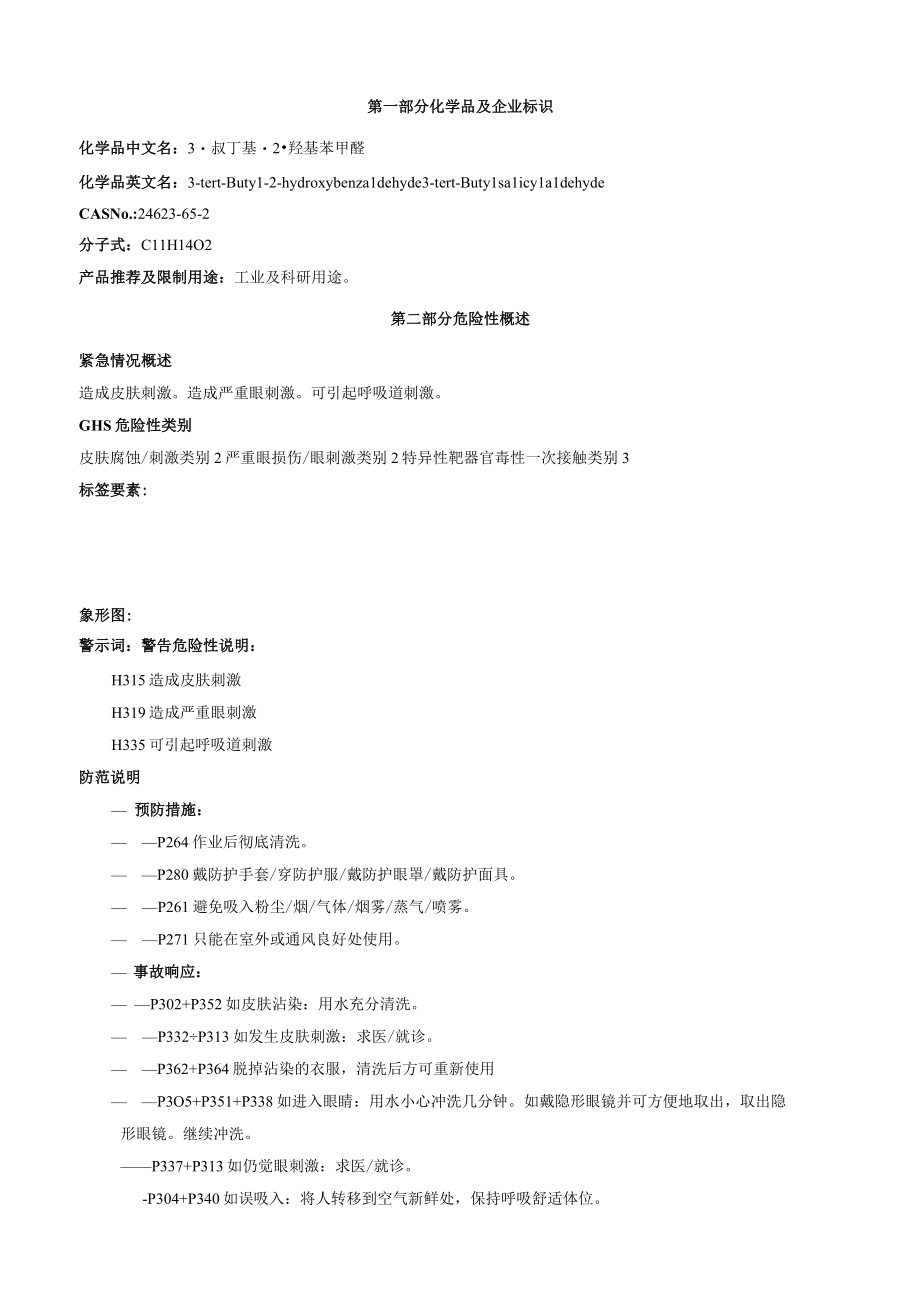 3叔丁基2羟基苯甲醛安全技术说明书MSDS.docx_第1页