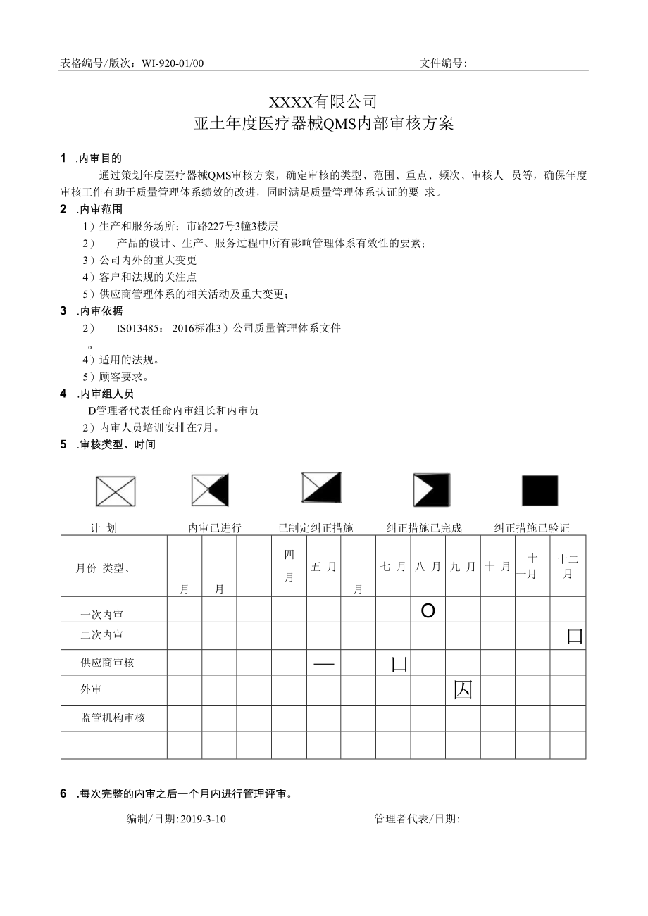 ISO134852016内审资料方案+计划+检查表+不符合+总结报告.docx_第1页