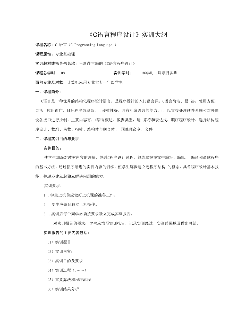 C语言程序设计王新萍实训大纲.docx_第1页