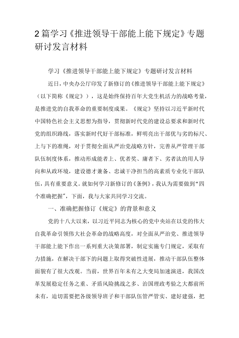 2篇学习《推进领导干部能上能下规定》专题研讨发言材料.docx_第1页