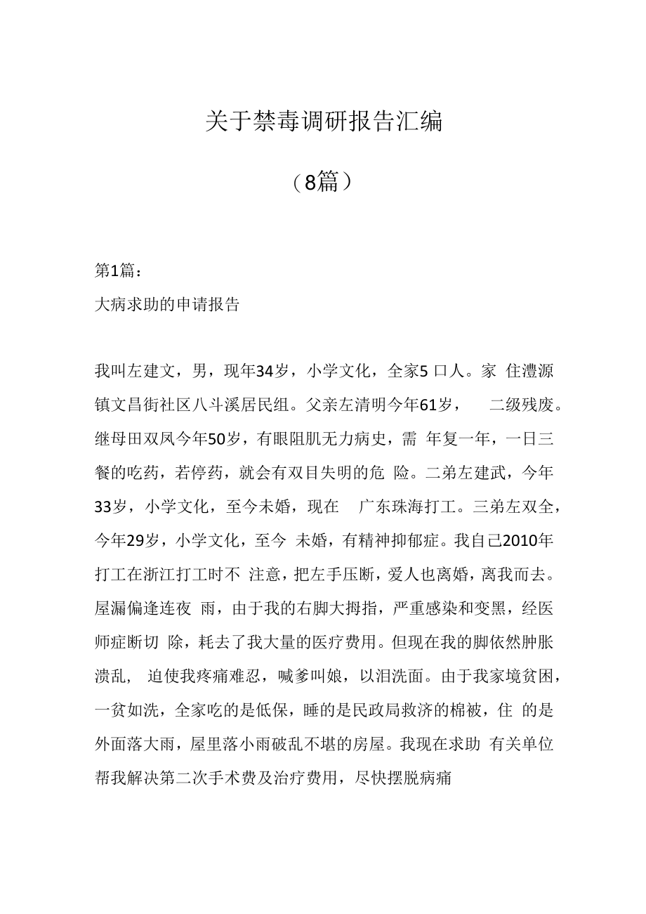 8篇关于禁毒调研报告汇编.docx_第1页