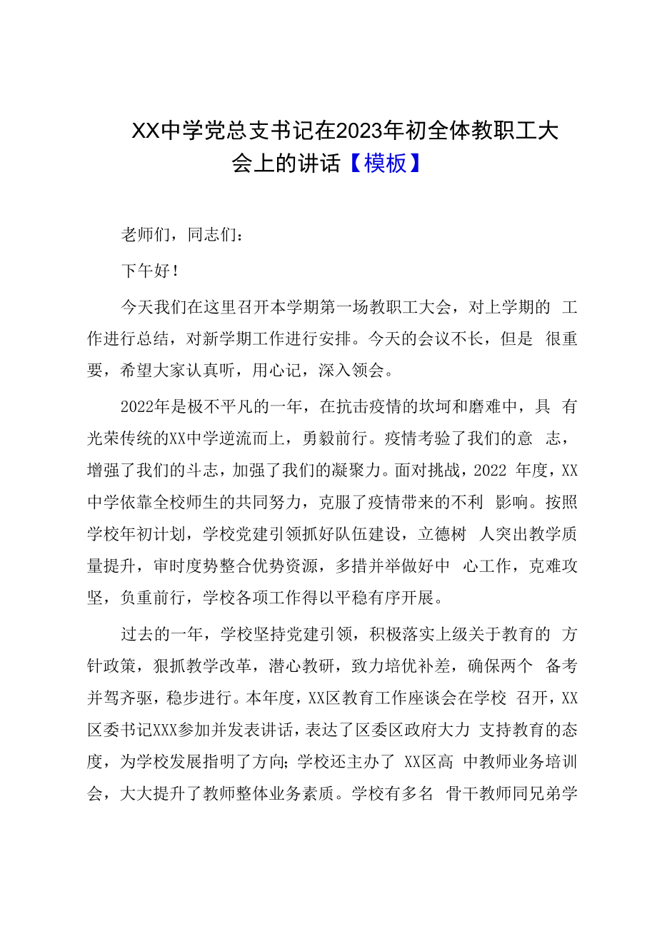 XX中学党总支书记在2023年初全体教职工大会上的讲话模板.docx_第1页