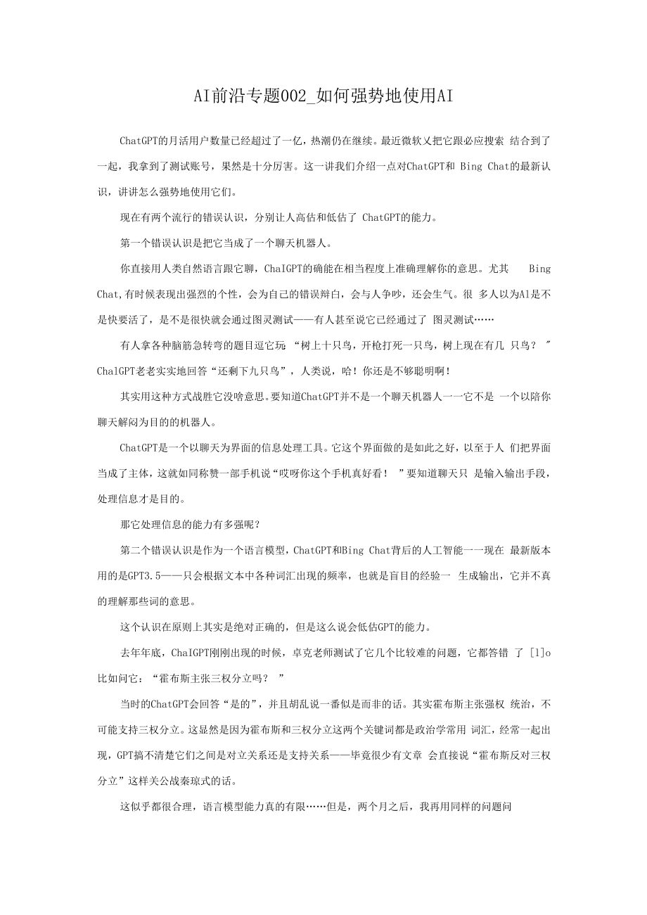 AI前沿专题002_如何强势地使用AI.docx_第1页