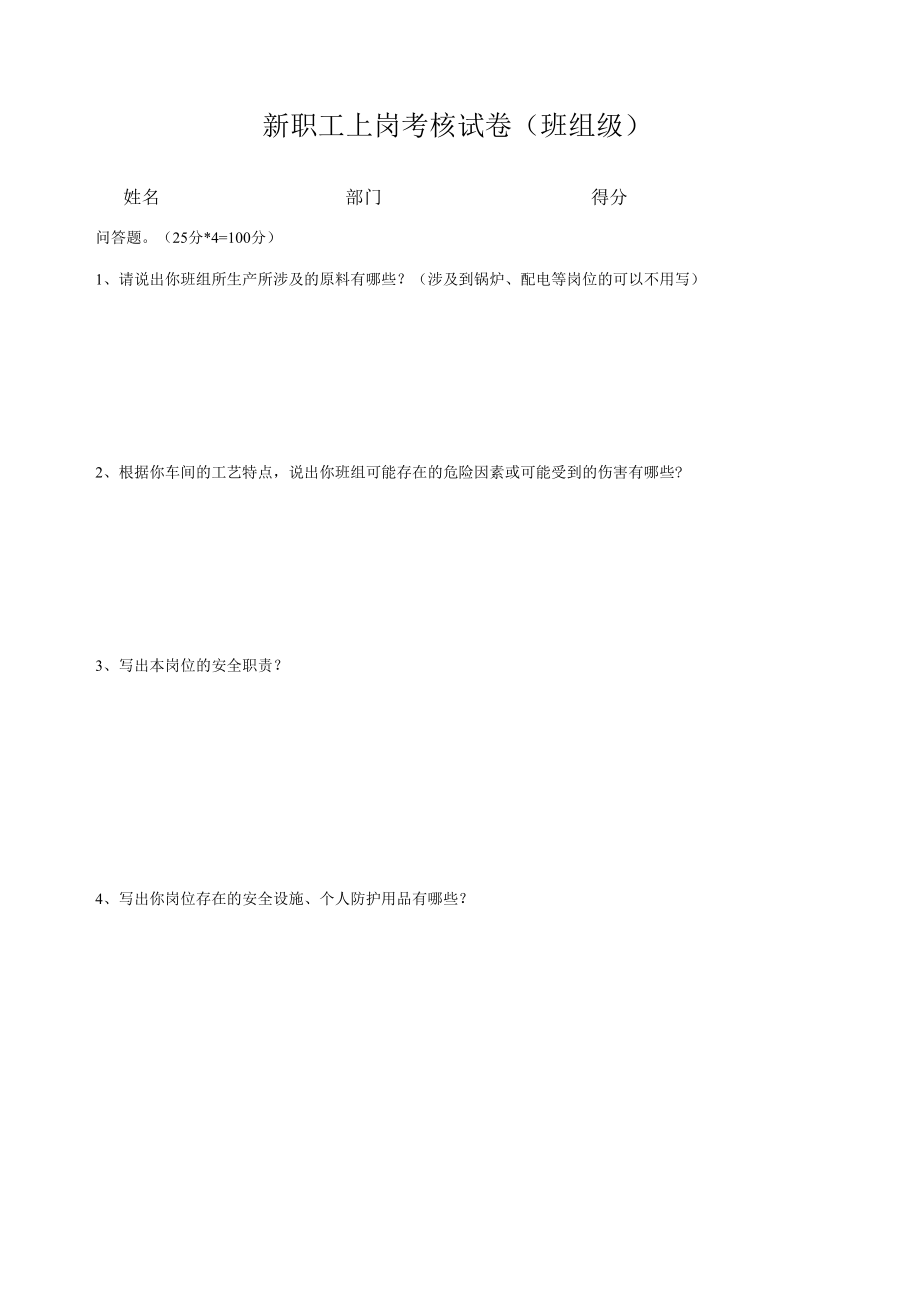 9060三级安全考试班组级.docx_第1页