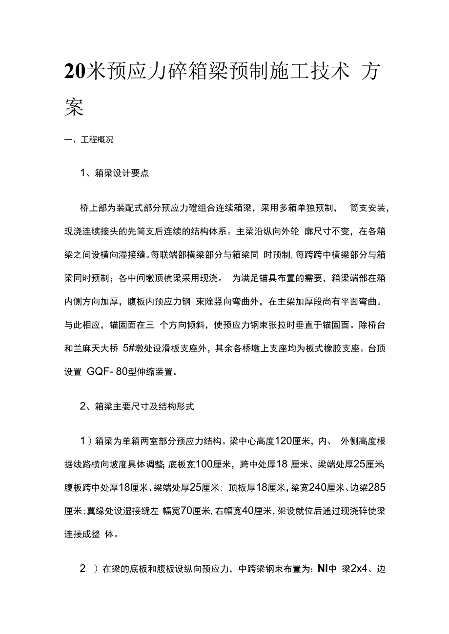 20米预应力砼箱梁预制施工技术方案.docx_第1页