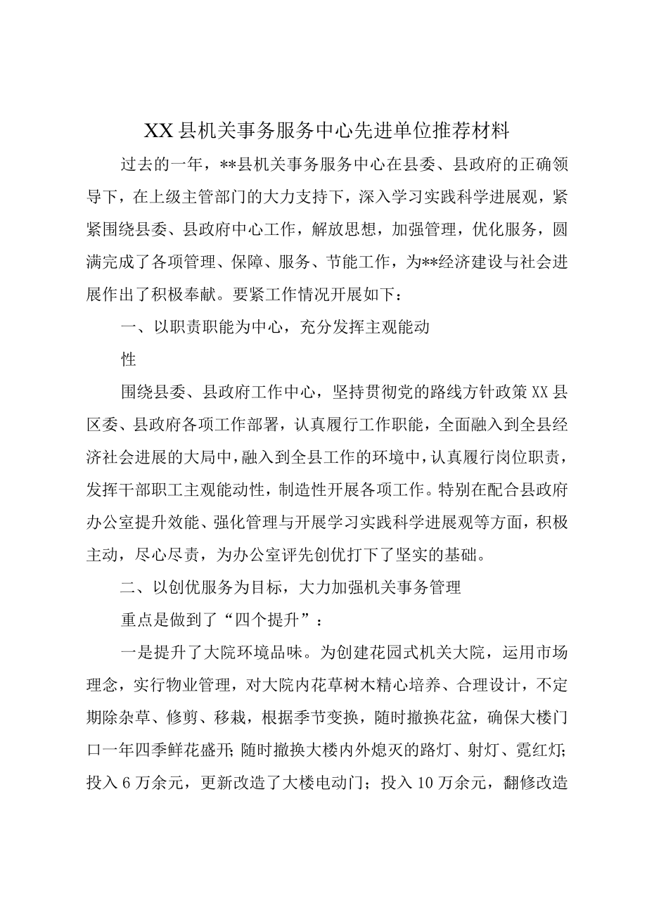 XX县机关事务服务中心先进单位推荐材料.docx_第1页