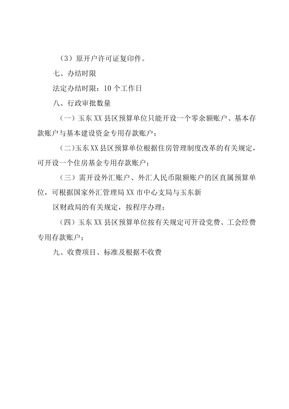 XX县区行政事业单位开撤银行账户审批制度.docx_第3页