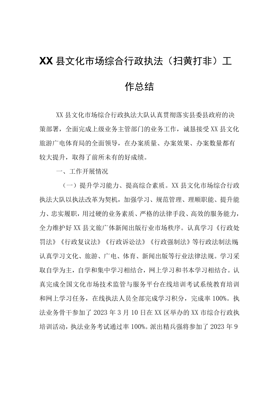 XX县文化市场综合行政执法扫黄打非工作总结.docx_第1页