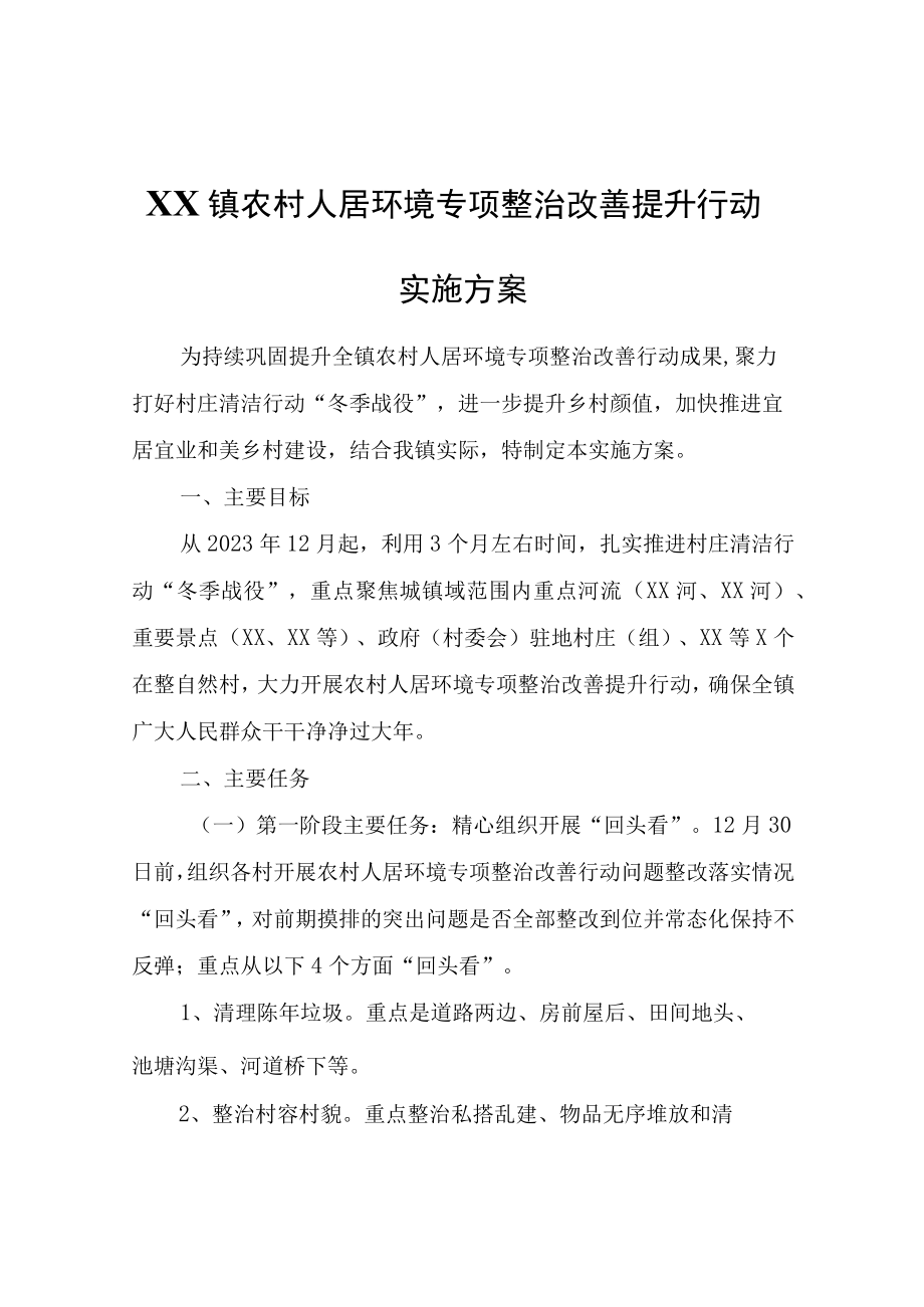 XX镇农村人居环境专项整治改善提升行动实施方案.docx_第1页