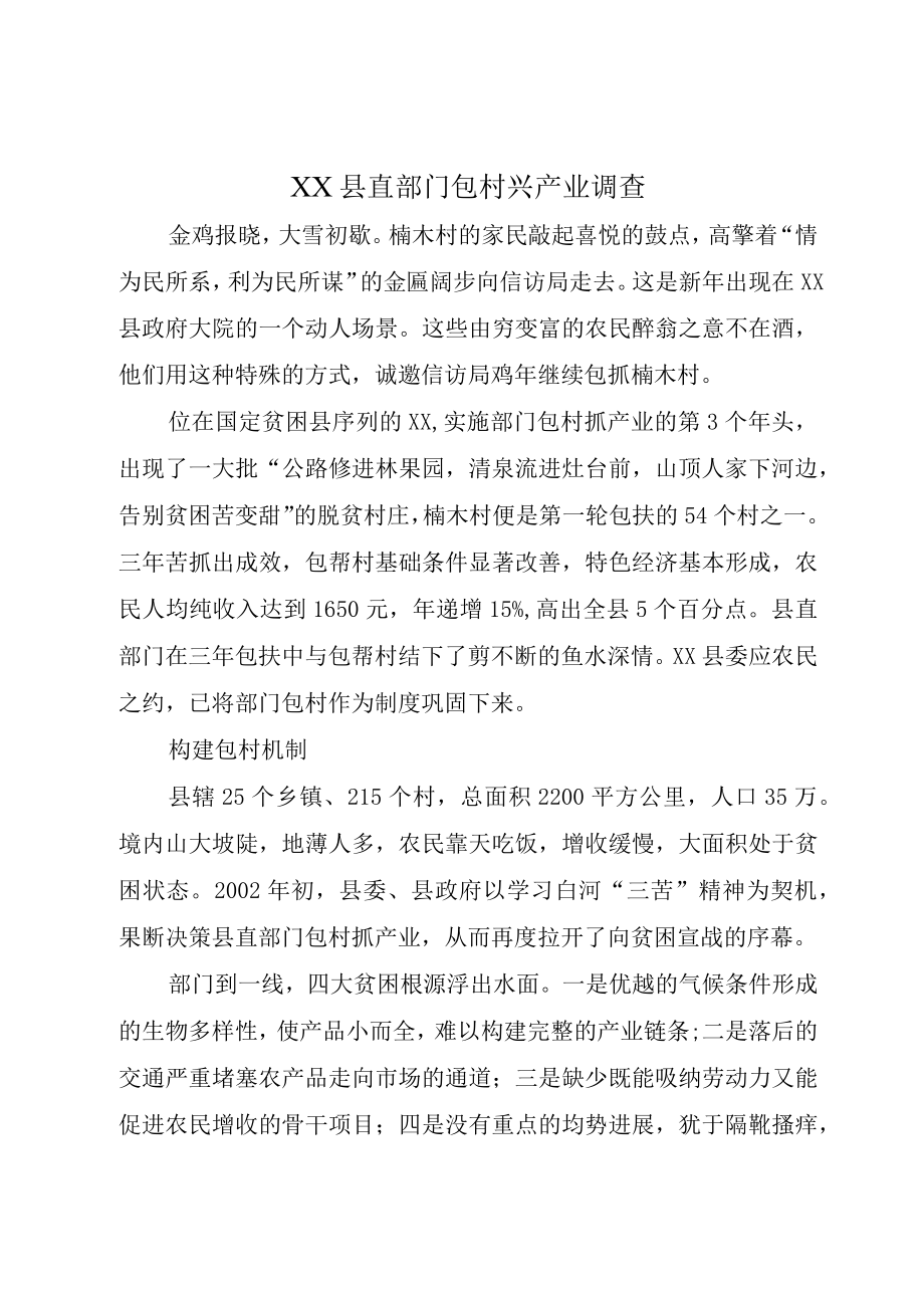 XX县直部门包村兴产业调查.docx_第1页