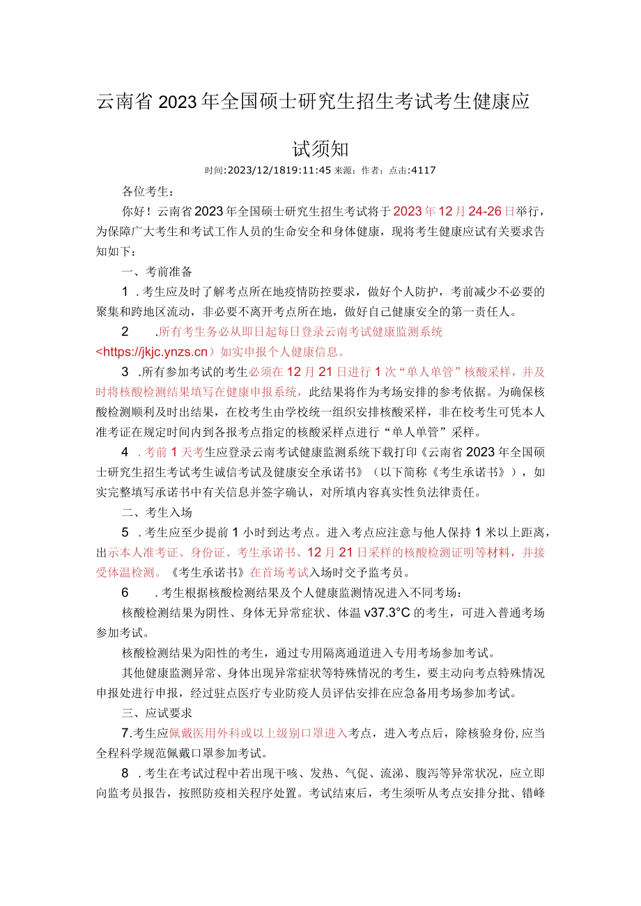 云南省2023年全国硕士研究生招生考试考生健康应试须知.docx_第1页