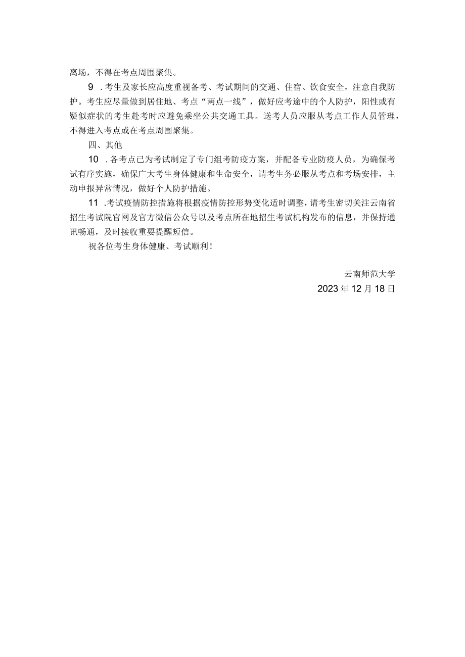 云南省2023年全国硕士研究生招生考试考生健康应试须知.docx_第2页