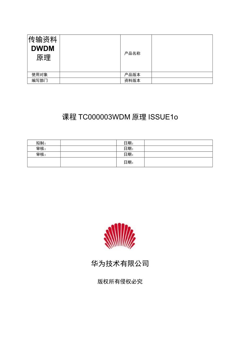 传输资料DWDM原理.docx_第1页