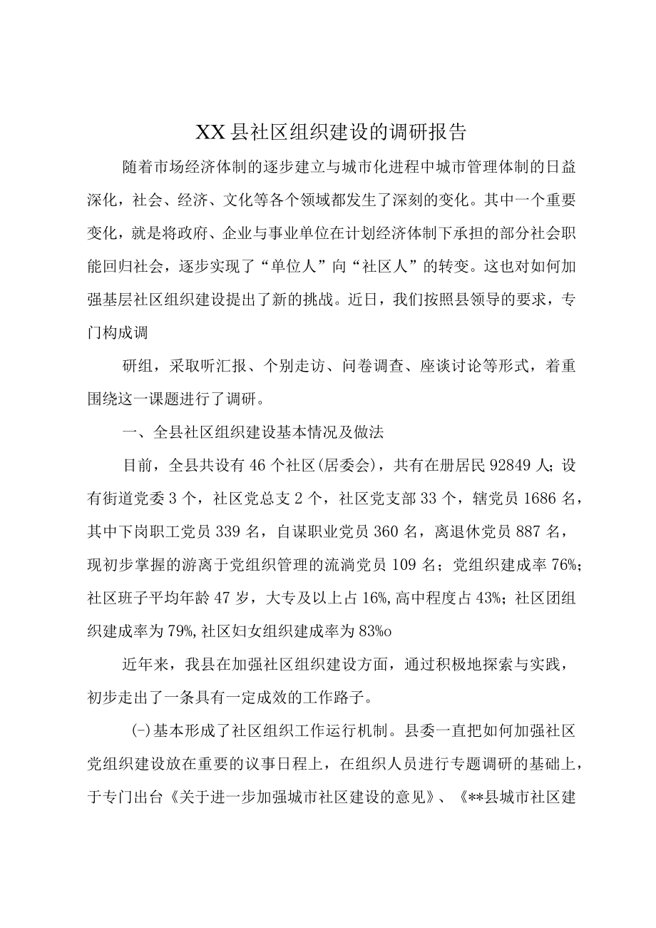 XX县社区组织建设的调研报告.docx_第1页