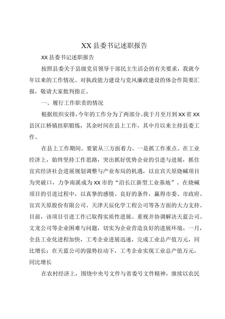 XX县委书记述职报告.docx_第1页