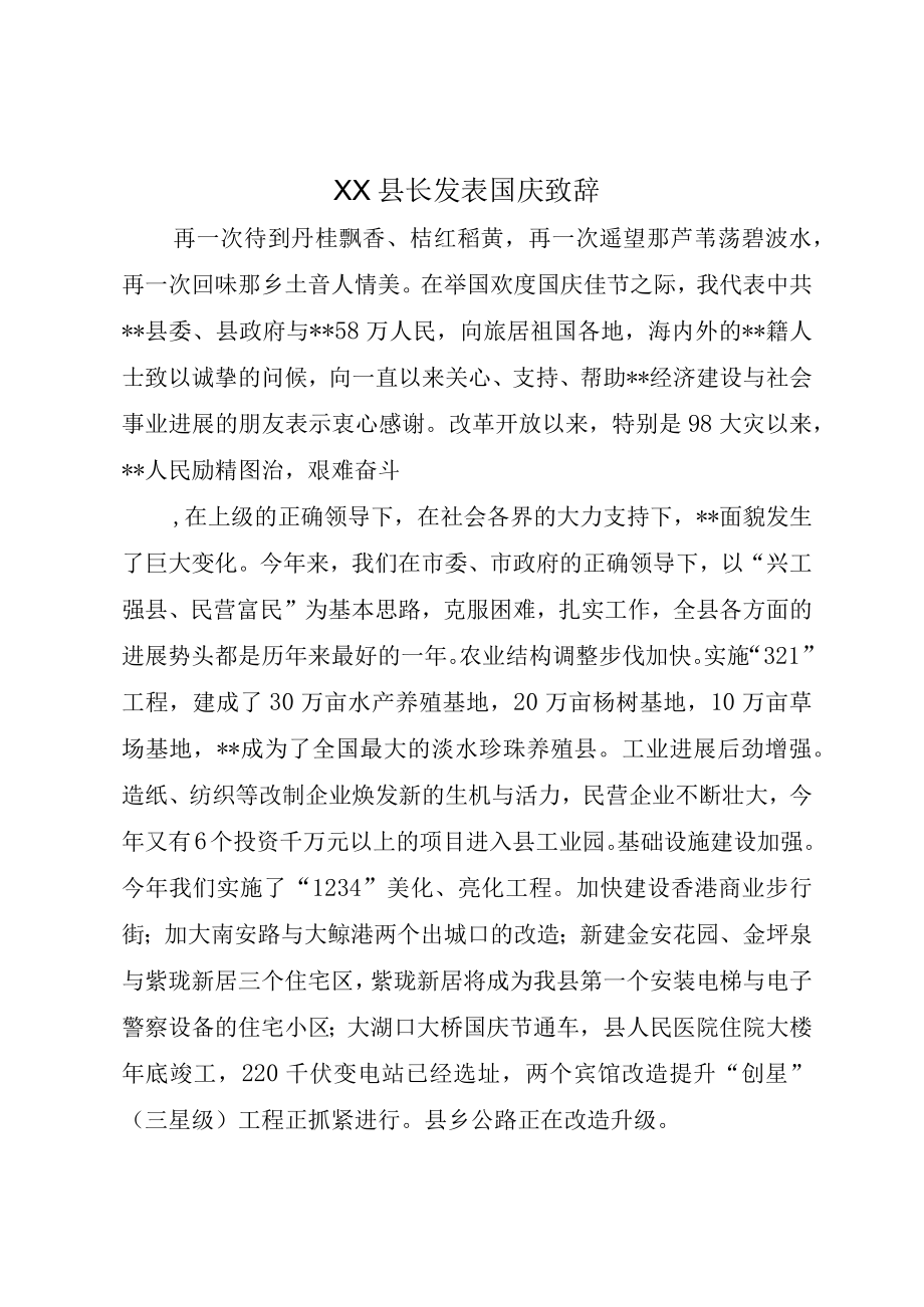 XX县长发表国庆致辞.docx_第1页