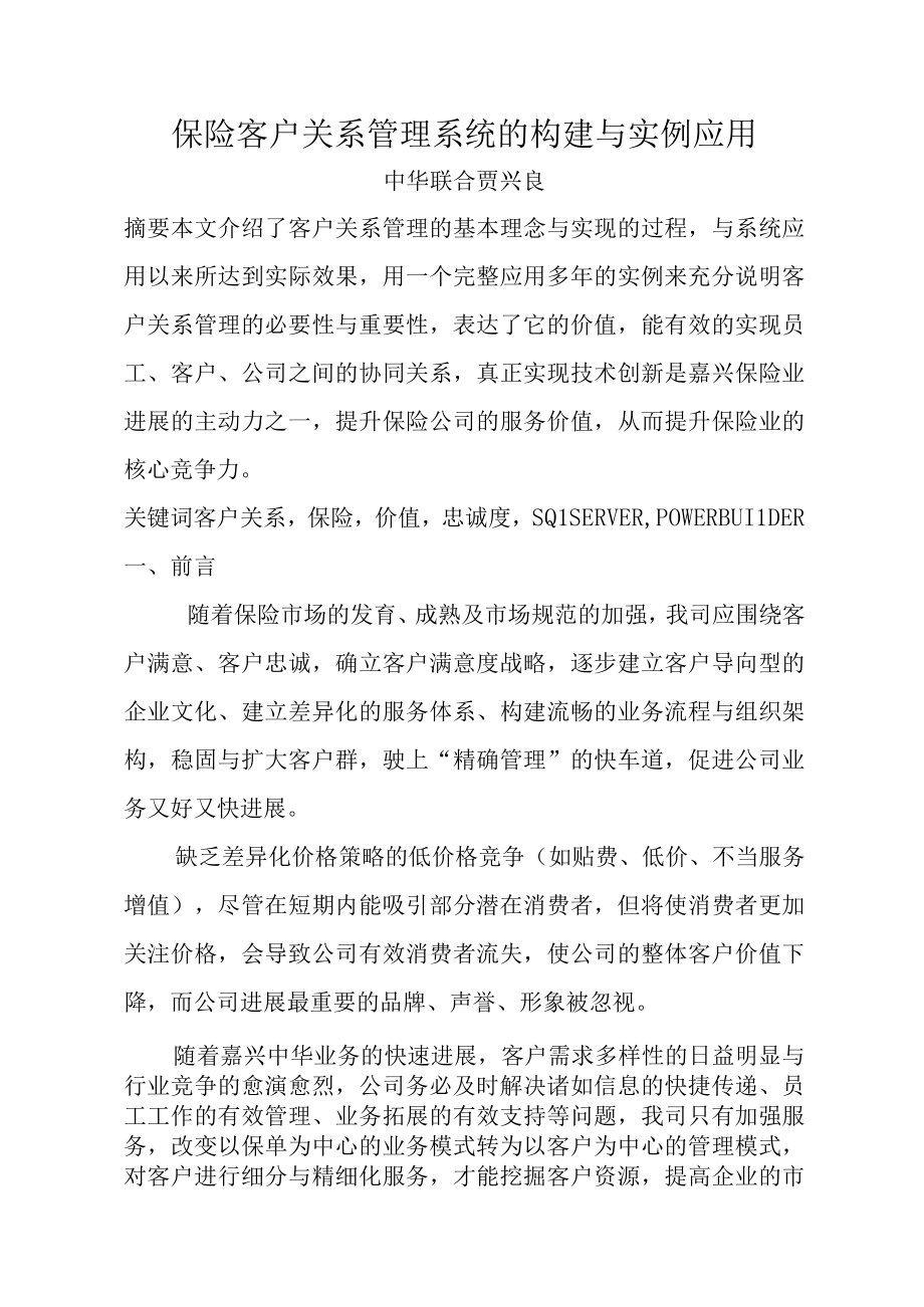 保险客户关系管理系统的构建和实例应用.docx_第2页