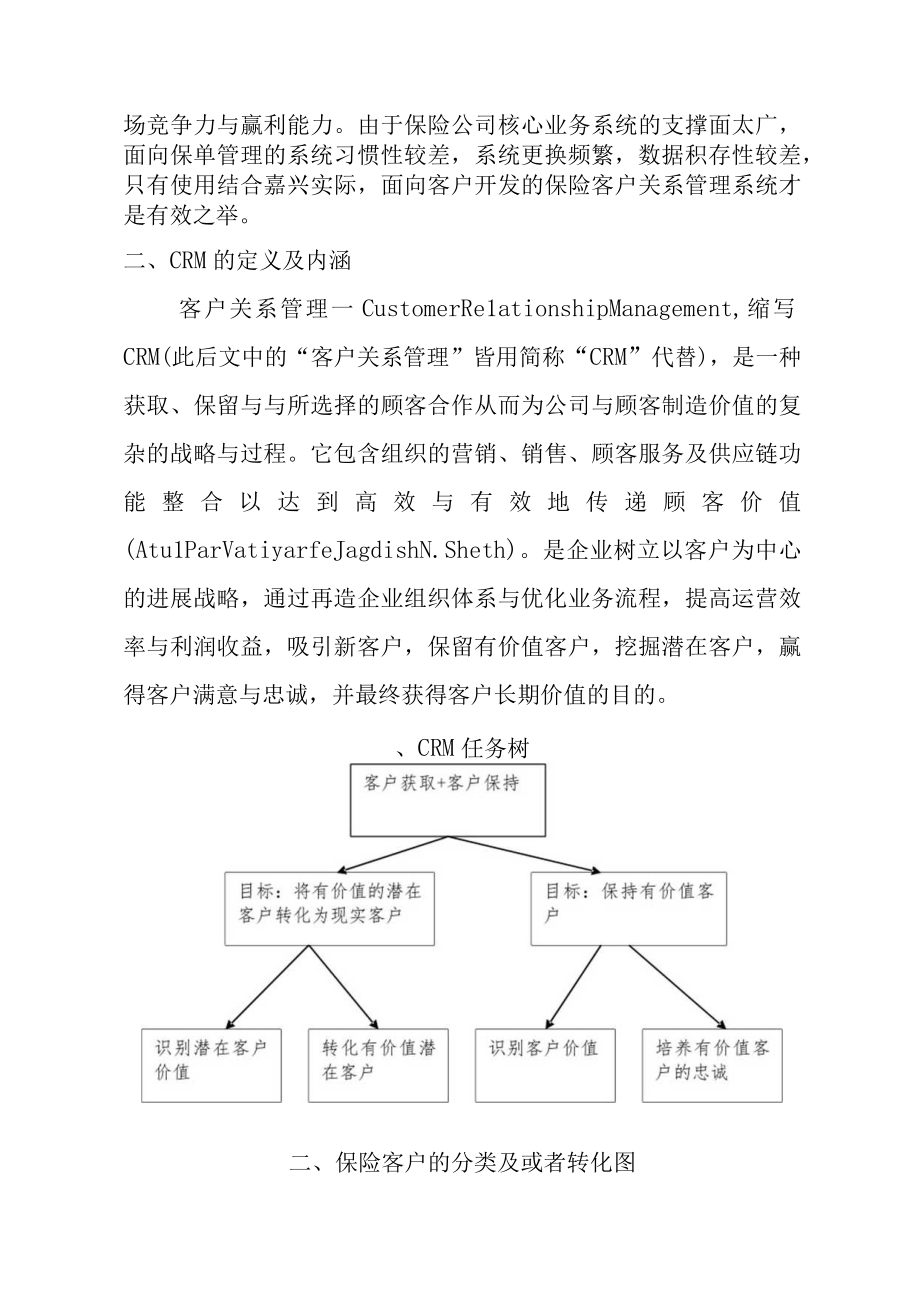 保险客户关系管理系统的构建和实例应用.docx_第3页