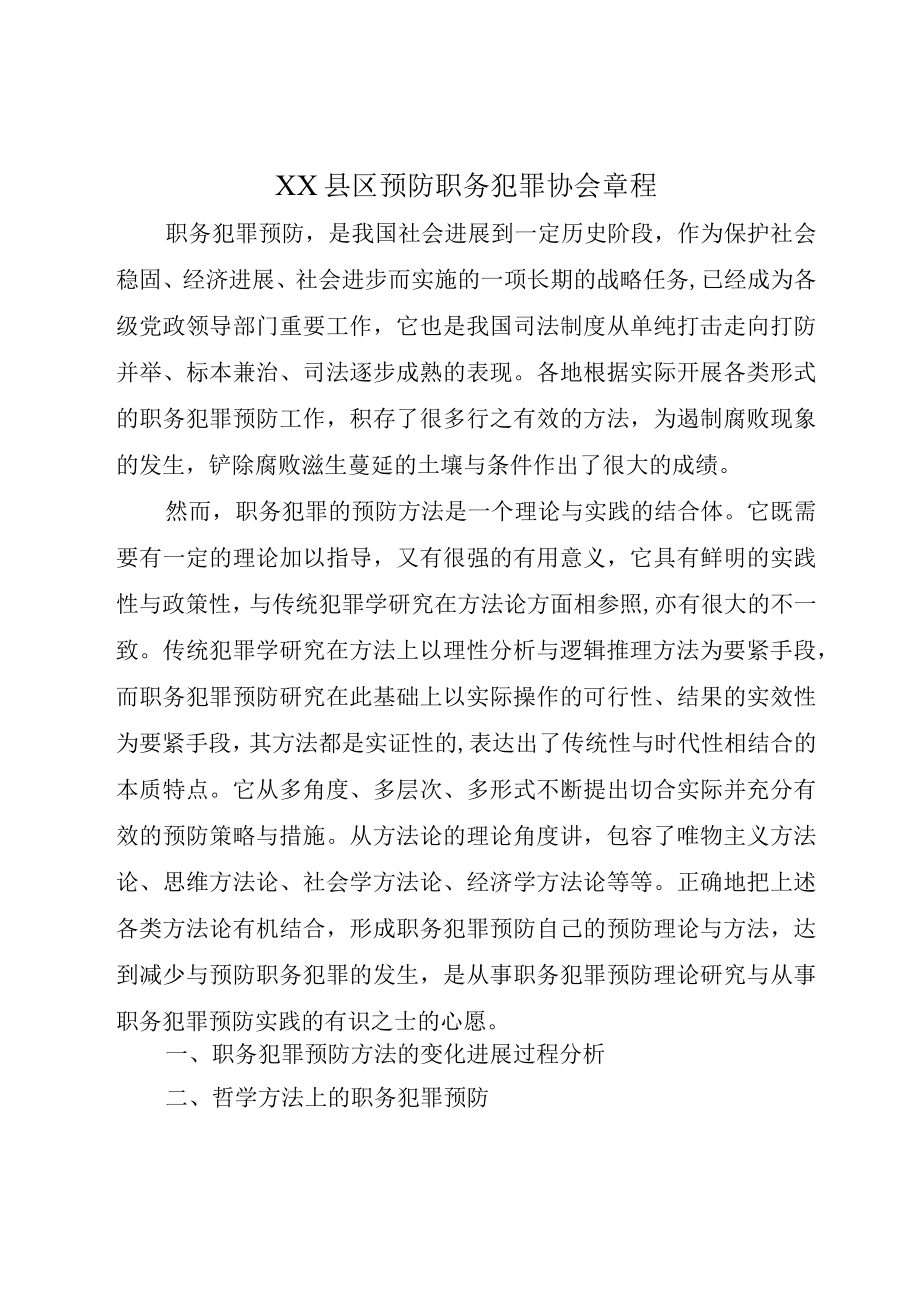 XX县区预防职务犯罪协会章程.docx_第1页