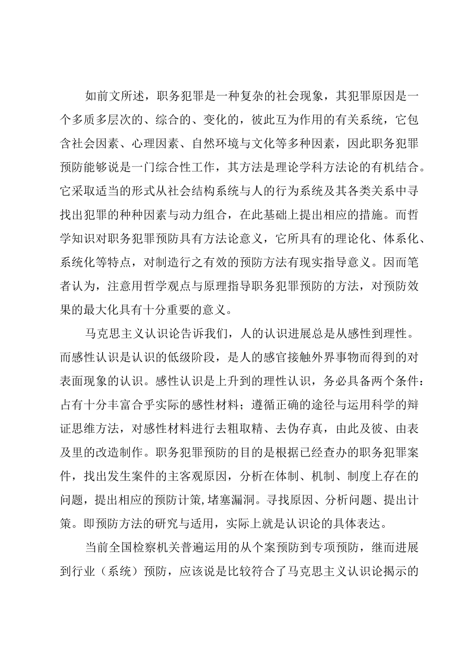 XX县区预防职务犯罪协会章程.docx_第2页