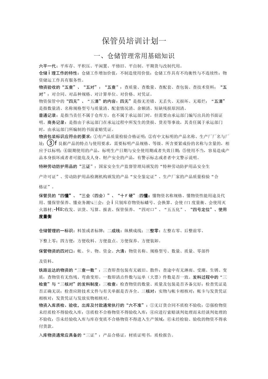 保管员培训计划一.docx_第1页