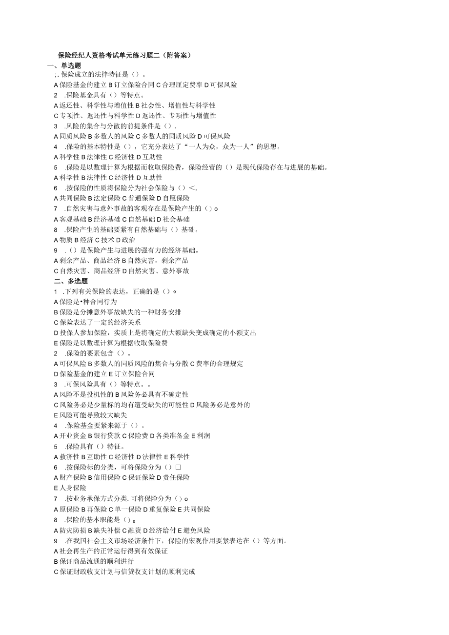 保险经纪人资格考试单元练习题一08版电子习题.docx_第3页